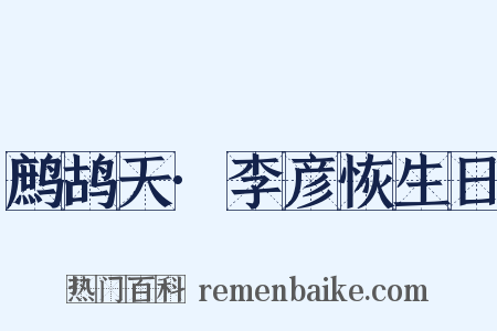 鹧鸪天·李彦恢生日是什么意思的图片